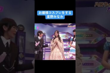 【乃木坂】お嬢様コスプレをする星野みなみ #乃木坂46 #星野みなみ #堀未央奈 #井上和