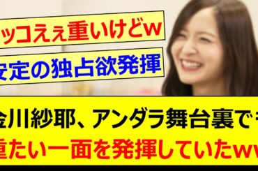 金川紗耶、アンダラ舞台裏でも重たい一面を発揮していたwww【乃木坂46・乃木坂配信中・乃木坂工事中】