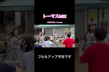 【トーマスMIX】アイドル現場のコール・ミックス