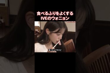 IVEのウォニョンが食べるふりをする理由