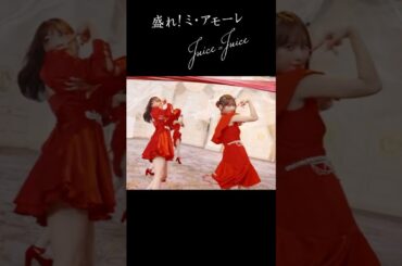 Juice=Juice『盛れ！ミ・アモーレ』Promotion Edit公開中！《2025.10.8Release》#juicejuice #ジュースジュース #盛れミアモーレ #ハロプロ