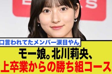 モー娘。北川莉央、SNS炎上で活動休止の末にまさかの勝ち組コースへ