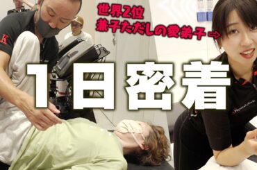 【神経ストレッチの裏側】兼子ただしのリアルな一日に密着