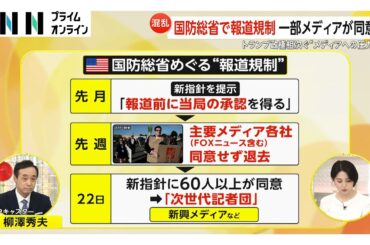 米国防総省が報道規制に同意した新興メディアを「次世代記者団」に認定、主要メディアは拒否　「極端なやり方」検閲の懸念も