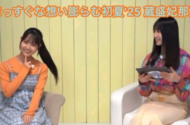 【ユニエア】まっすぐな想い膨らむ初夏'25 蔵盛妃那乃