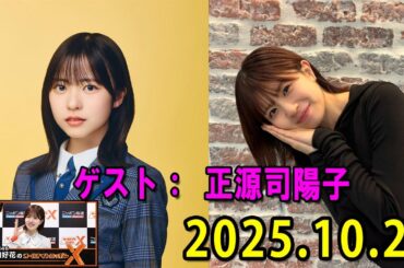 日向坂46・松田好花のオールナイトニッポンXクロス.ゲスト: 平岡海月 さん 2025.10.23