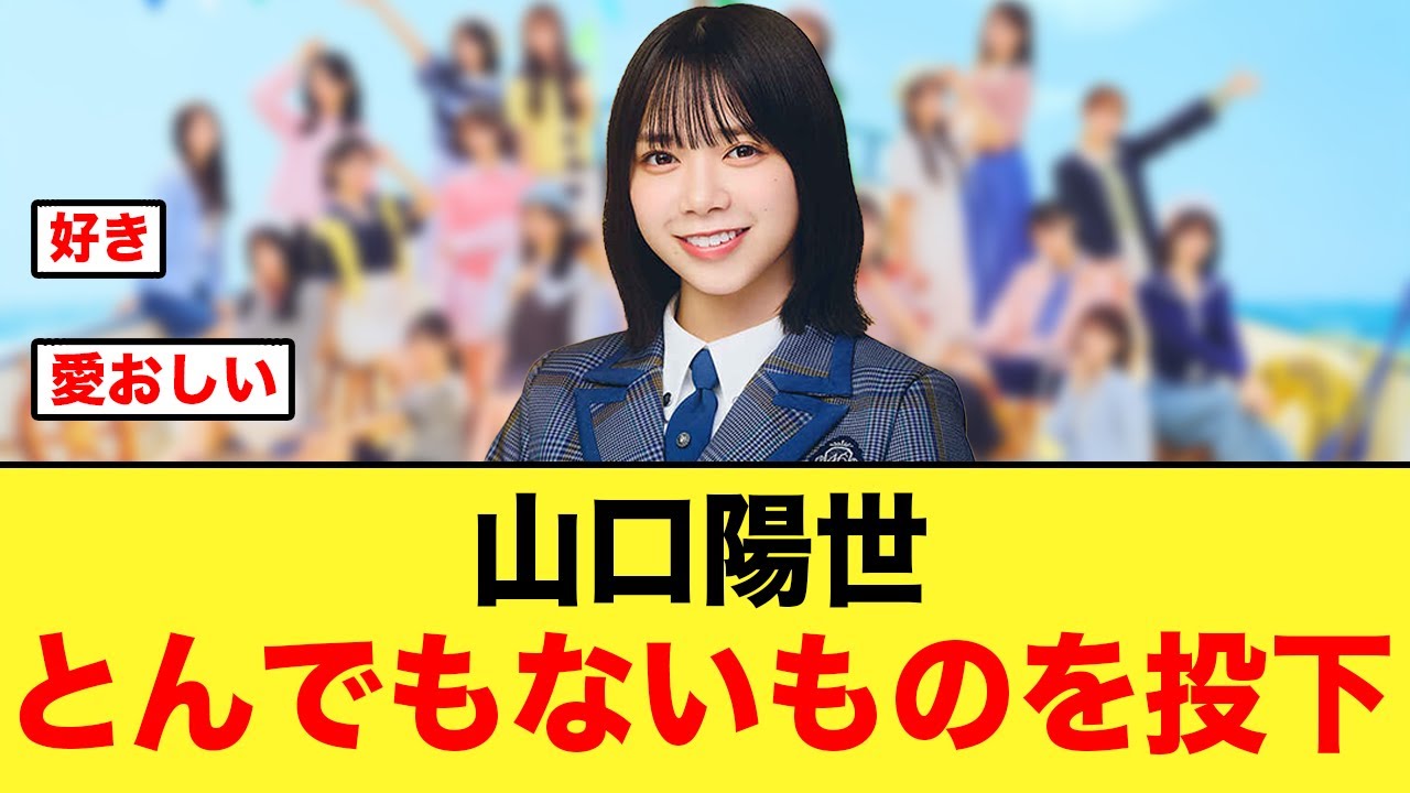 ガチでエグい!山口陽世さん、とんっでもないものを投下する【日向坂46】 ガチでエグい!山口陽世さん、とんっでもないものを投下する【日向坂46】