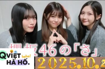 神回】松田好花×佐々木美玲、深夜の本音トークがヤバすぎた…！2025 . 10 . 25