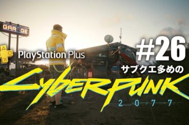 【26】(自●end)(星end)サイバーパンク2077〈2020年発売〉/ストリートキッドをぐだプレイ(ネタバレ有)【ぐだげーまー】