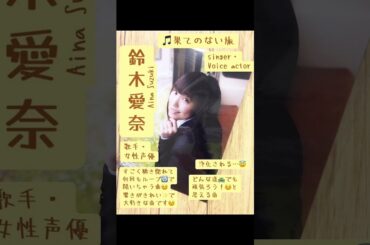 part59｜🎤#鈴木愛奈 AinaSuzuki （#歌手 女性 #声優 #singer #Voice actor)#歌 #推し活 #推し #Aqours #lovelive