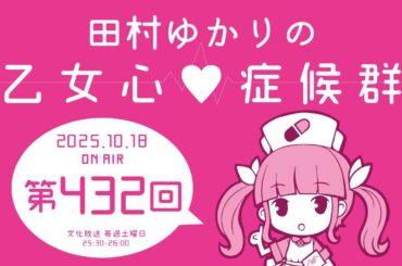 田村ゆかりの乙女心♡症候群 [2025年10月18日OA分アーカイブ]