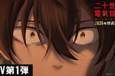 TVアニメ『二十世紀電氣目録-ユーレカ・エヴリカ-』PV第1弾｜2026年放送決定！