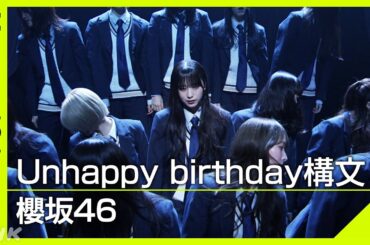【Venue101】 櫻坂46／Unhappy birthday構文│三期生の村井優が初センター！圧巻のソロダンスと引き込まれるような表情に注目│NHK