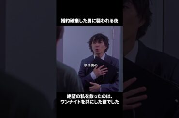 【婚約破棄した男に襲われる夜。絶望の私を救ったのは、ワンナイトを共にした彼でした】「＃ドラマできでき」第３話より　本編はTVerにて！