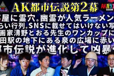 【都市伝説】あの世とこの世をつなぐ霊穴！大阪に出る赤い女【チャンス大城】【中山功太】