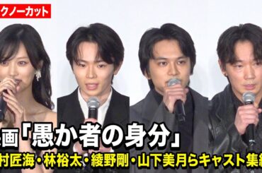 【ノーカット】北村匠海、林裕太、綾野剛、山下美月が登壇　映画『愚か者の身分』公開記念舞台挨拶
