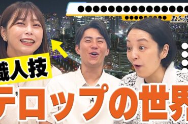 【職人技】三ツ廣アナ・藤林アナも知らない！！テレビで必ず見るテロップってどんな人がどうやって作ってるの！？