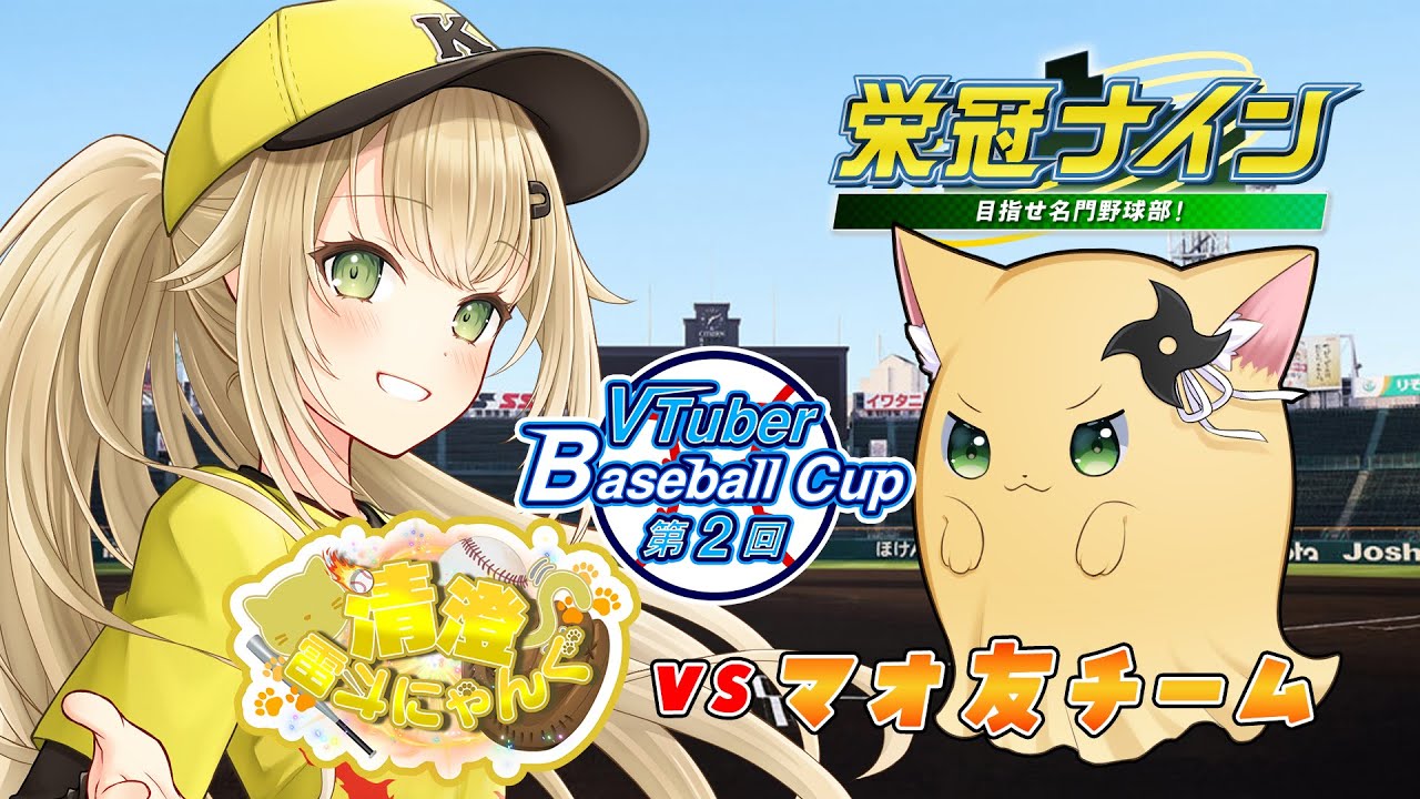 【#栄冠ナイン #14】VBC本戦に向けて練習試合~対マオ友~【#パワプロ 】【#パワフルプロ野球2024  #パワプロ2024  #vtuber 】【#高校野球 】 【#栄冠ナイン #14】VBC本戦に向けて練習試合~対マオ友~【#パワプロ 】【#パワフルプロ野球2024  #パワプロ2024  #vtuber 】【#高校野球 】