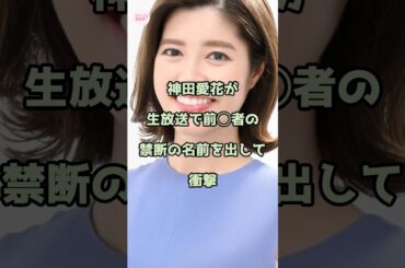 神田愛花が生放送で禁断の名前を出して衝撃