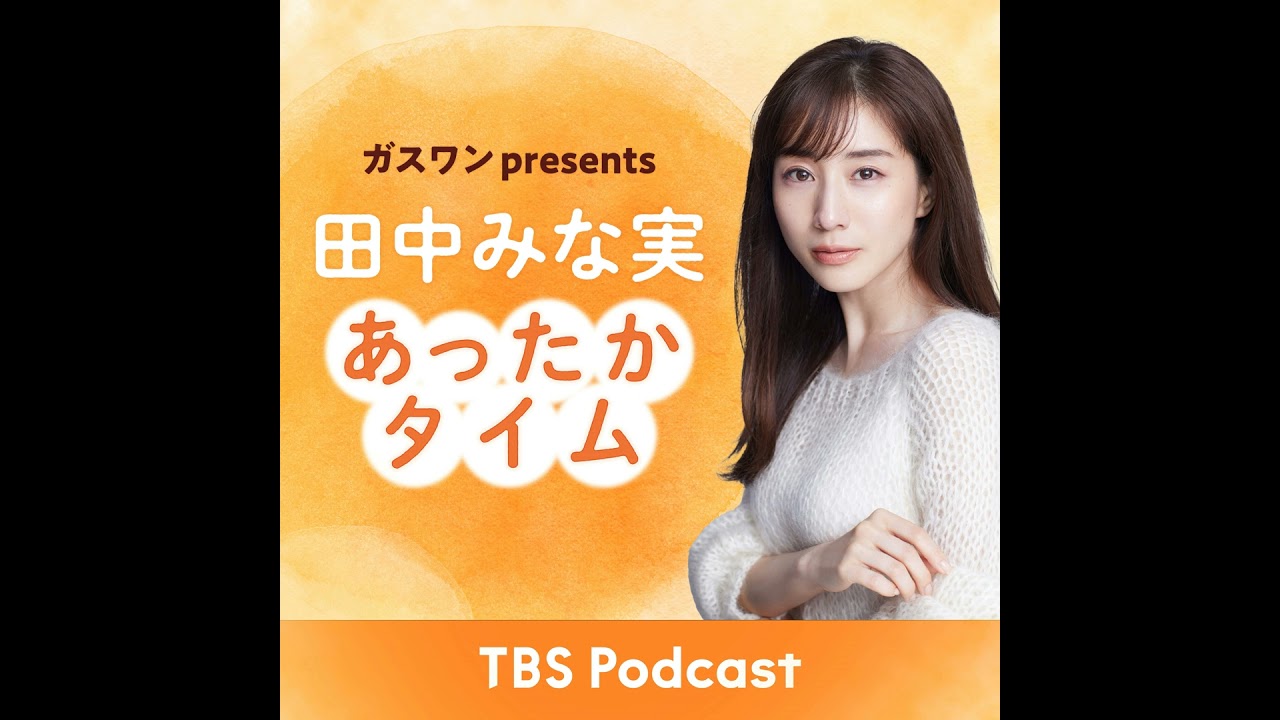 「田中みな実、好感度を上げてもらう」2025年10月18日放送:堀江聖夏さんゲスト回 「田中みな実、好感度を上げてもらう」2025年10月18日放送:堀江聖夏さんゲスト回