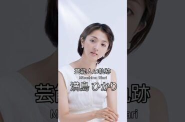 満島ひかりの歴史 #満島ひかり #女優 #芸能人の軌跡