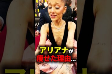 アリアナグランデが激痩せした理由
