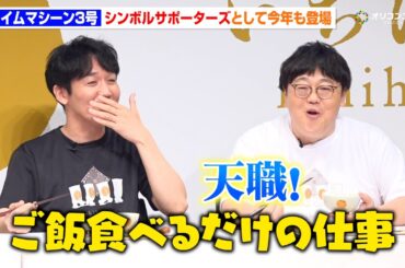 タイムマシーン3号、今年もいちほまれシンボルサポーターズとして登場！“ご飯を食べるだけの仕事”に「天職」　福井県ブランド米『いちほまれ』新CM発表会