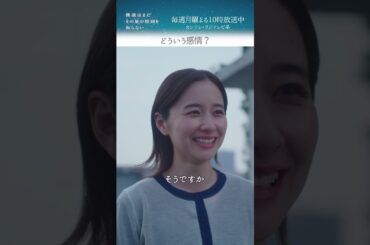 『どういう感情？』 #磯村勇斗 #堀田真由 #稲垣吾郎