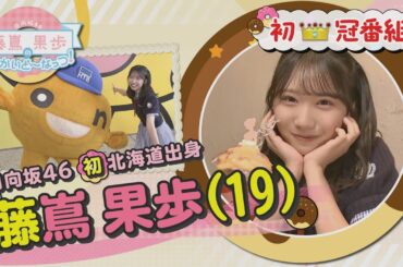 【YouTube見逃し配信】日向坂46 藤嶌果歩のほっかいど~なっつ！