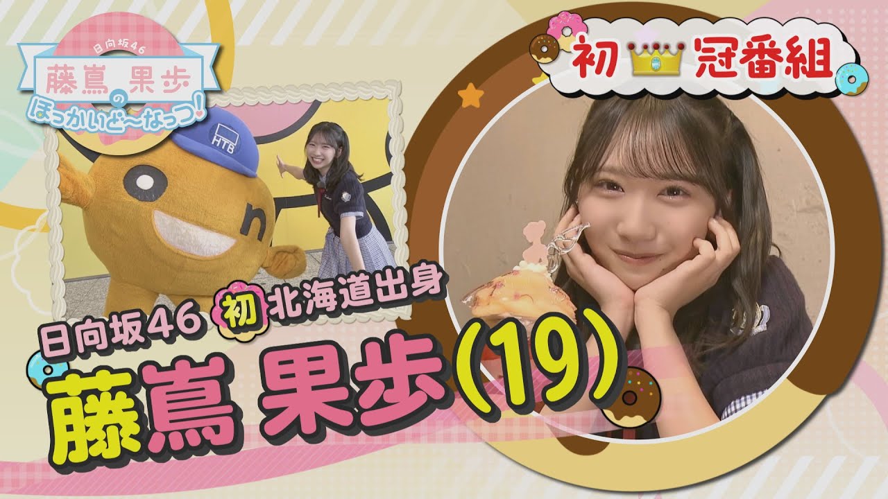 【YouTube見逃し配信】日向坂46 藤嶌果歩のほっかいど~なっつ! 【YouTube見逃し配信】日向坂46 藤嶌果歩のほっかいど~なっつ!