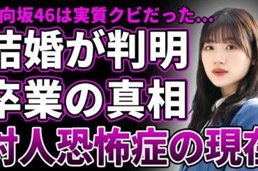 【衝撃】佐々木美玲が極秘結婚していたことが判明…卒業の本当の理由に言葉を失う…卒業後に対人恐怖症になってしまった真相がヤバすぎる…糖尿病＆アルコール依存症を併発した現在がヤバすぎる…