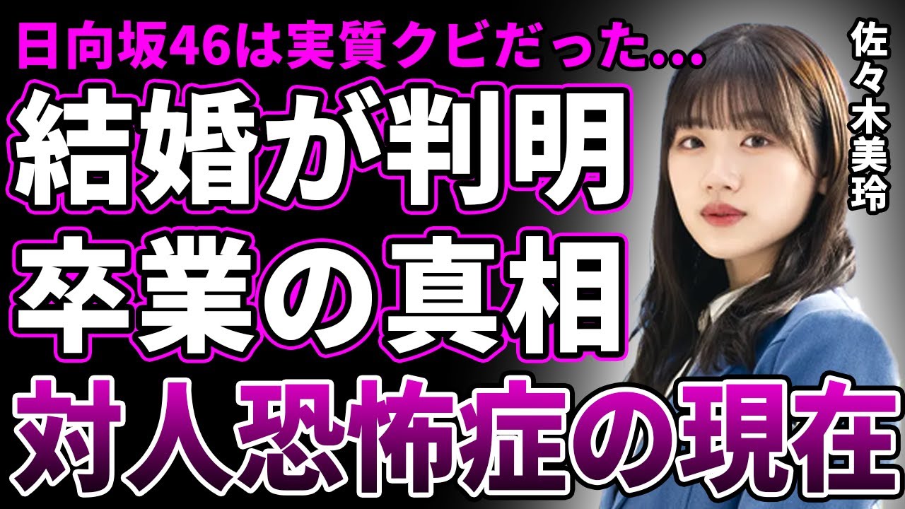 【衝撃】佐々木美玲が極秘結婚していたことが判明…卒業の本当の理由に言葉を失う…卒業後に対人恐怖症になってしまった真相がヤバすぎる…糖尿病&アルコール依存症を併発した現在がヤバすぎる… 【衝撃】佐々木美玲が極秘結婚していたことが判明…卒業の本当の理由に言葉を失う…卒業後に対人恐怖症になってしまった真相がヤバすぎる…糖尿病&アルコール依存症を併発した現在がヤバすぎる…