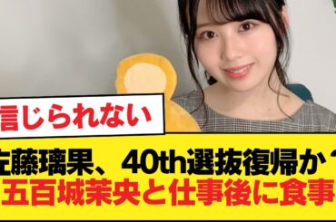 【朗報】佐藤璃果、40thで選抜復帰か？五百城茉央と仕事終わりに一緒に食事【乃木坂46】