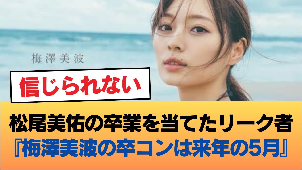 松尾美佑の卒業を当てたリーク者『梅澤美波の卒コンは来年の5月』 #乃木坂46 #乃木坂46のスター 松尾美佑の卒業を当てたリーク者『梅澤美波の卒コンは来年の5月』 #乃木坂46 #乃木坂46のスター