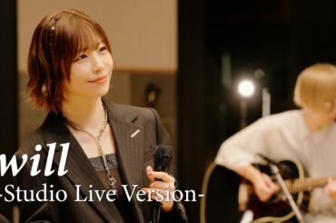 愛美「will -Studio Live Version-」