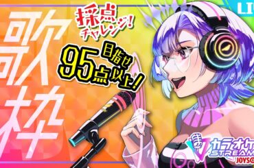 【歌枠】採点チャレンジ！95点以上目指す！ KARAOKE【依琉海ネイロ/#新人VTuber】