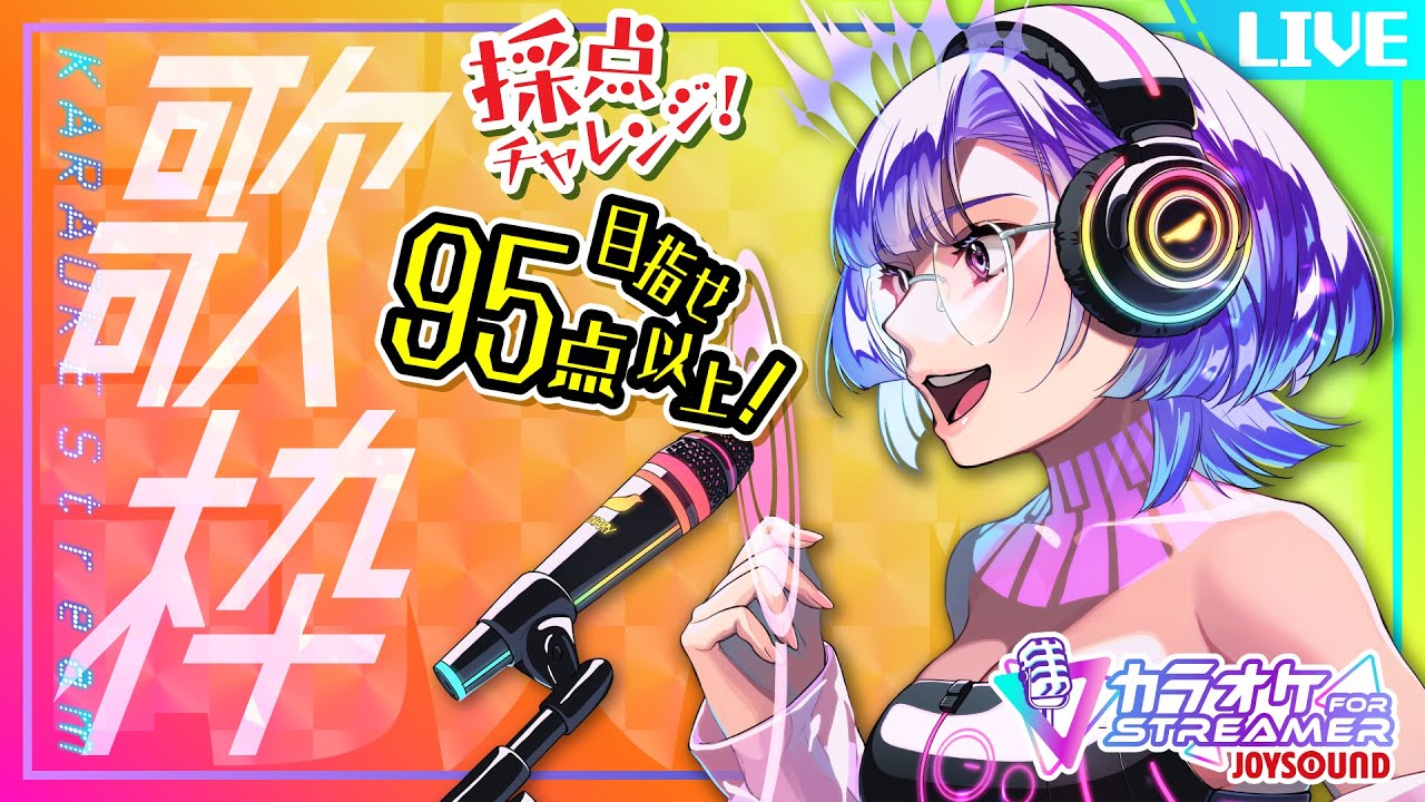 【歌枠】採点チャレンジ!95点以上目指す! KARAOKE【依琉海ネイロ/#新人VTuber】 【歌枠】採点チャレンジ!95点以上目指す! KARAOKE【依琉海ネイロ/#新人VTuber】