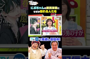 にぶちゃんの愛読漫画 #さまぁーず #三村 #やす子 #丹生明里 #ぱーてぃーちゃん ＃マヂカルラブリー ＃バズマンTV #shorts