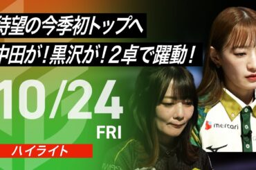 【2025/10/24 ハイライト】#Mリーグ 2025-26｜毎週月/火/木/金/よる7時よりアベマで無料生中継＜公式＞