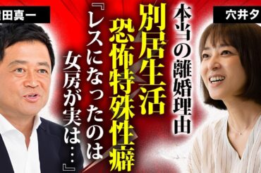 穴井夕子が離婚した本当の理由...子供達が公認した再婚間近の彼氏の正体がヤバすぎた..."元夫・横田真一"と別居生活をした異常性癖の真相...パパ活三昧の恐怖の現在に言葉を失う...