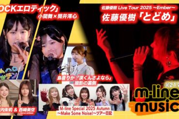 【M-line Music#217】佐藤優樹「とどめ」／エムハロ 小関舞×筒井澪心「ROCKエロティック」／キッチン／島倉りか 歌唱動画の裏側／M-lineツアー日記 MC 竹内朱莉・西﨑美空