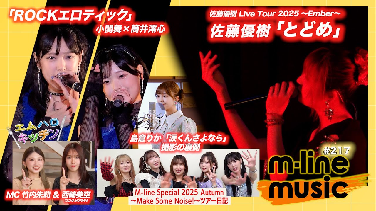 【M-line Music#217】佐藤優樹「とどめ」/エムハロ 小関舞×筒井澪心「ROCKエロティック」/キッチン/島倉りか 歌唱動画の裏側/M-lineツアー日記 MC 竹内朱莉・西﨑美空 【M-line Music#217】佐藤優樹「とどめ」/エムハロ 小関舞×筒井澪心「ROCKエロティック」/キッチン/島倉りか 歌唱動画の裏側/M-lineツアー日記 MC 竹内朱莉・西﨑美空