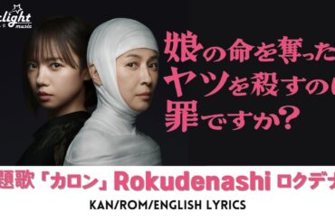 ドラマ 《娘の命を奪ったヤツを殺すのは罪ですか?》 主題歌 「カロン」 ロクデナシ Rokudenashi 【Kan/Rom/English Lyrics 歌詞】