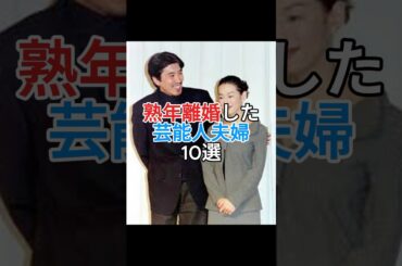 熟年離婚した芸能人 #芸能人 #離婚 #熟年離婚