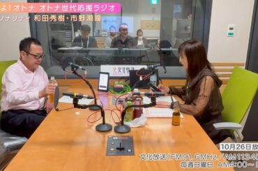 【日本直販 公式チャンネル】恋せよ！オトナ オトナ世代応援ラジオ（2025.10.26放送回）【ラジオの裏側】