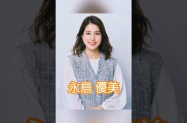 永島 優美#永島優美
