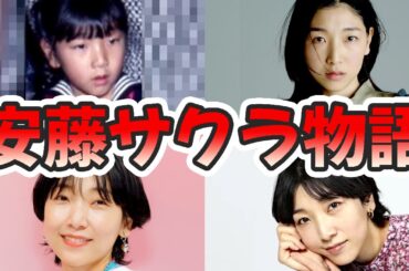 安藤サクラの苦労と生い立ちを幼少期から現在までまとめてみた【ゆっくり解説】子供、江口のりこ、柄本佑、親、ブラッシュアップライフ、演技力、など