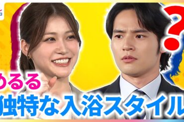 「お風呂でビニール傘を…」めるるの入浴スタイルに水上恒司もびっくり！もし芸能界以外の職業に就くなら生見愛瑠は「保育士さんかトリマーさん」理由は…【めざましインタビュー完全版】