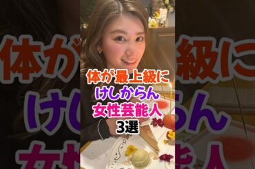 最上級にけしからん女性芸能人3選 #久松郁実 #芸能人雑学 #shorts #中村静香 #篠崎愛