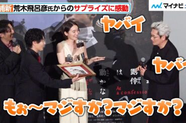 井浦新、“大ファン”荒木飛呂彦氏からのサプライズに感動「泣いちゃう」　『岸辺露伴は動かない　懺悔室』 ジャパンプレミア